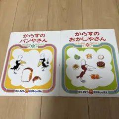 からすのパンやさん からすのおかしやさん　2冊セット
