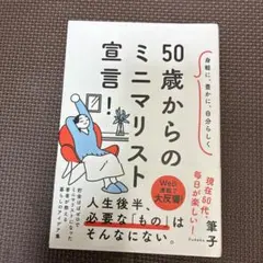 身軽に、豊かに、自分らしく 50歳からのミニマリスト宣言!