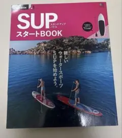 SUP(スタンドアップパドル)スタートBOOK 新しいウォータースポーツSUP…