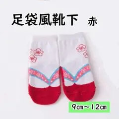 赤 足袋風靴下 キッズ靴下 和装 草履風靴下 9～12cm 112600