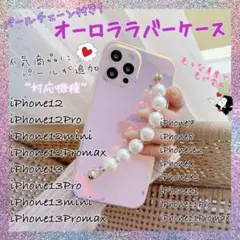 iPhone12Pro スマホケース　パールチェーン　ラバー素材　韓国　オーロラ