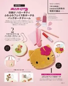 Sweet付録 日焼けハローキティ 顔形ポーチ＆バッグポーチチャーム