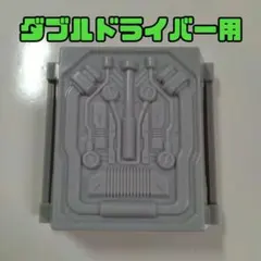 ベルト止め/ダブルドライバー付属品/ガイアメモリ/仮面ライダーダブル