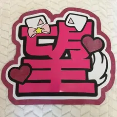 小瀧望 うちわ 文字パネル