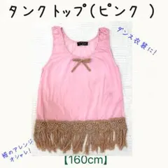 タンクトップ（ピンク）160cm
