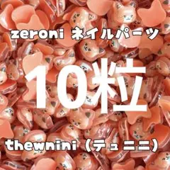 【即購入可能】ZEROBASEONE ネイルパーツzeroni THEWNINI