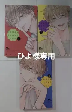 不可抗力のI LOVE YOU　1〜3巻セット