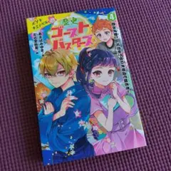 歴史ゴーストバスターズ 4