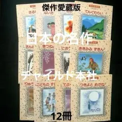 日本の名作　絵本　チャイルド本社　傑作愛蔵版　絶版　1980年代ヴィンテージ