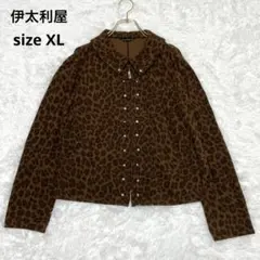 伊太利屋 大きなサイズ 13号 XL レオパード柄 ジップアップ ジャケット