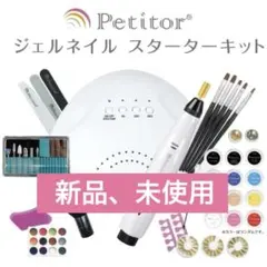 【送料無料】Petitor ジェルネイルスターターキット 新品未使用品