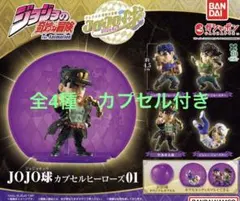 全8種コンプリート☆JOJO球 カプセルヒーローズ 01 02 ガシャ ジョジョ 