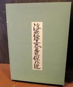 今井凌雪 篆書千字文 2005年初版 書法研究雪心会 - メルカリ