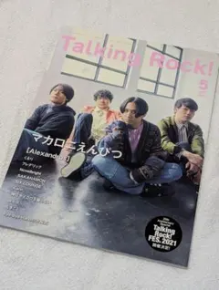 美品Talking Rock! 2021年5月号 No.112