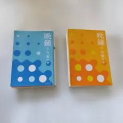 乃南アサ 晩鐘 上中下初版 3冊セット - メルカリ