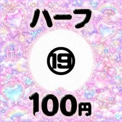 ハーフ⑲ 100