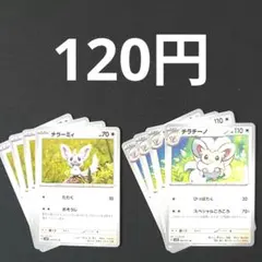 チラーミィ×4　チラチーノ×4　進化ライン