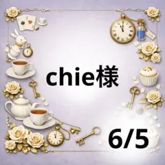 chie様専用♥️