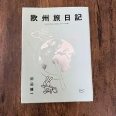 欧州旅日記 田辺誠一 アートブック