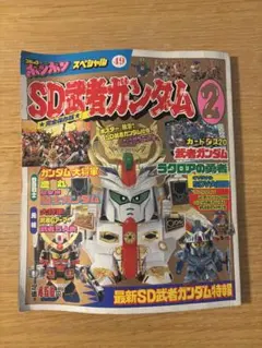 SD武者ガンダム風雲録1、2巻まとめ売り コミックボンボンワイドKC