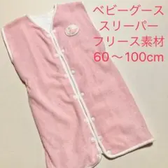 BabyGoose ベビーグース スリーパー フリース 〜3,4歳