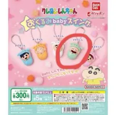 【新品未開封】クレヨンしんちゃん おくるみbabyスイング マサオくん