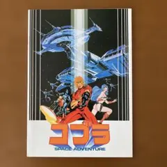 コブラ SPACE ADVENTURE パンフレット - メルカリ