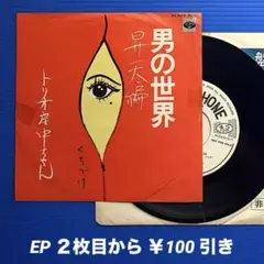 トリオ座中ちゃん／男の世界 昇天編／EPレコード9704《プロモ白ラベル》希少盤