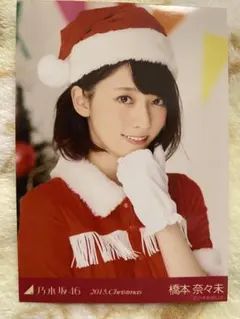 乃木坂46 生写真　橋本奈々未　2015.Christmas