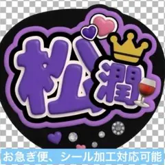松本潤 松潤 嵐 ARASHI うちわ ファンサ オーダー 5×26 推し活