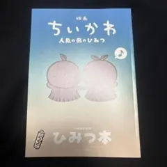 映画ちいかわ 人魚の島のひみつ 入場者特典第5弾 ひみつ本