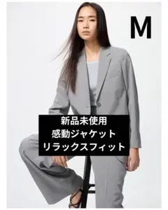 【新品未使用】感動ジャケットリラックスフィット グレー Mサイズ