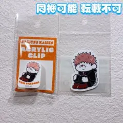 呪術廻戦 プラザ まるまります アクリルクリップ ダイカットステッカー 虎杖悠仁