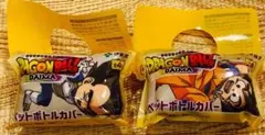 新品未使用　ドラゴンボール　ペットボトルカバー　2点セット
