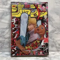 週刊少年ジャンプ　鬼滅の刃、チェンソーマン、呪術廻戦　新連載号&最終話 週刊少年ジャンプ 鬼滅の刃、チェンソーマン、呪術廻戦 新連載号&最終