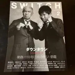 SWITCH 2月号 ダウンタウン特集