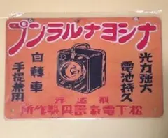 【 RK 38 】 ☆ ナショナルランプ ☆ 昭和レトロ ☆ ブリキ看板 ☆
