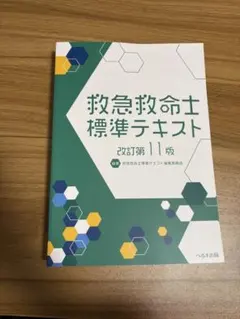 2026年最新】救急救命士標準テキストの人気アイテム - メルカリ