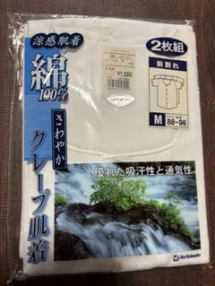 【定価1738円】涼感シルケット加工クレープ肌着 半袖シャツ 2枚組 Mサイズ