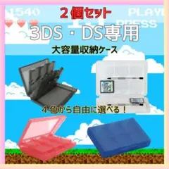 3DS・DS ソフト 収納 ケース 2個セット カラー選択可 全４色