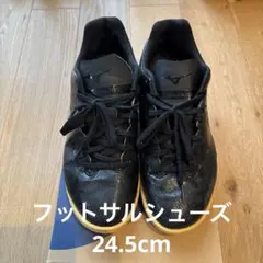 ミズノMonarcida フットサルシューズ24.5cm美品