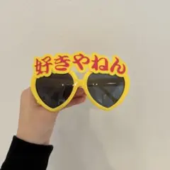 好きやねん ハート型 サングラス イエロー