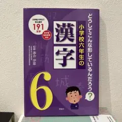小学6年生の漢字