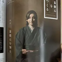 【美品】なごみ 1月号 2025年　京本大我／SixTONES