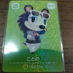 あつまれどうぶつの森　amiiboカード　ことの