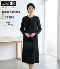 ユキコキミジマ×東京ソワール 米澤織 ノーカラージャケット 11号