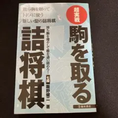 超実戦駒を取る詰将棋 : 敵の駒を取ってトドメに使う新しい型の詰将棋のサムネイル