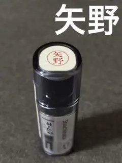 シャチハタ未使用品 矢野　ネーム9印鑑