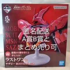 一番くじ ラストワン賞 サザビー BUSTISAN