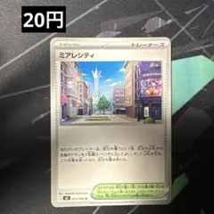 プロフ必読　ミアレシティ　【在庫2】